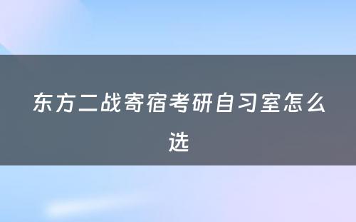 东方二战寄宿考研自习室怎么选