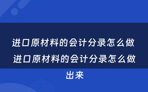 进口原材料的会计分录怎么做 进口原材料的会计分录怎么做出来