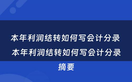 本年利润结转如何写会计分录 本年利润结转如何写会计分录摘要