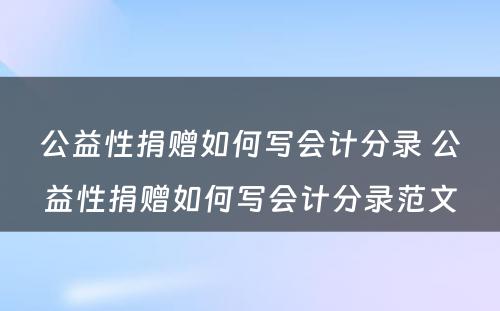 公益性捐赠如何写会计分录 公益性捐赠如何写会计分录范文