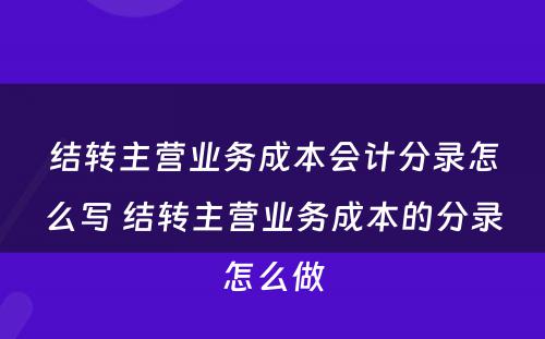 结转主营业务成本会计分录怎么写 结转主营业务成本的分录怎么做