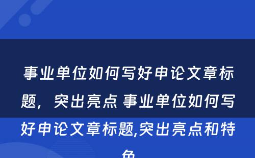 事业单位如何写好申论文章标题，突出亮点 事业单位如何写好申论文章标题,突出亮点和特色