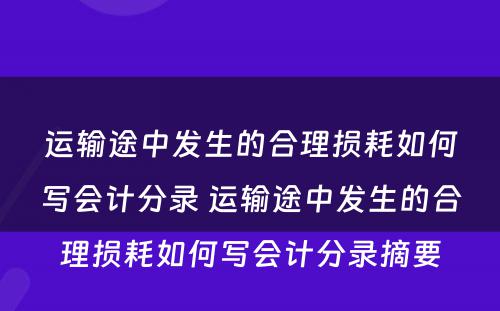 运输途中发生的合理损耗如何写会计分录 运输途中发生的合理损耗如何写会计分录摘要