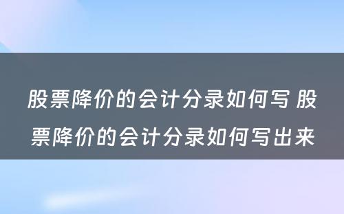 股票降价的会计分录如何写 股票降价的会计分录如何写出来