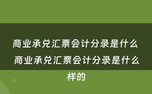 商业承兑汇票会计分录是什么 商业承兑汇票会计分录是什么样的