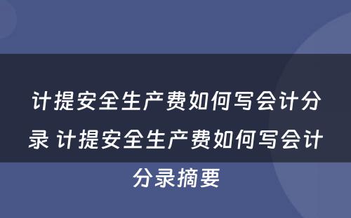 计提安全生产费如何写会计分录 计提安全生产费如何写会计分录摘要