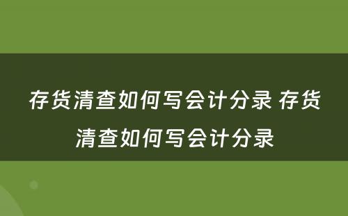 存货清查如何写会计分录 存货清查如何写会计分录