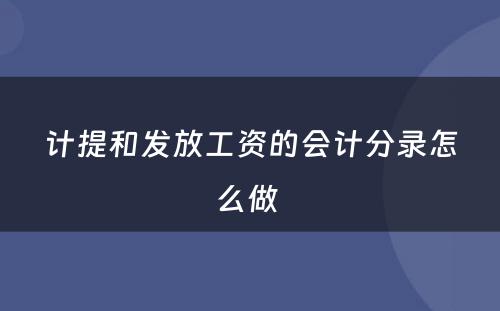 计提和发放工资的会计分录怎么做 