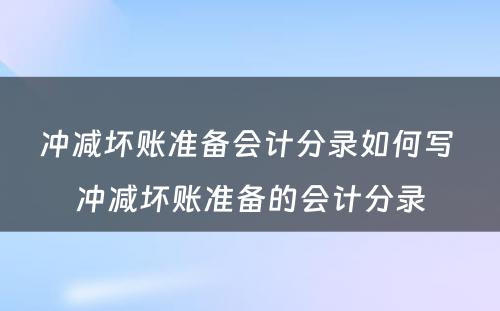 冲减坏账准备会计分录如何写 冲减坏账准备的会计分录