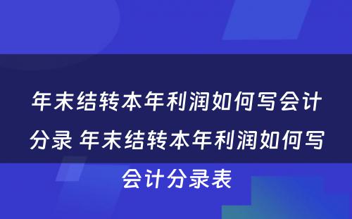 年末结转本年利润如何写会计分录 年末结转本年利润如何写会计分录表