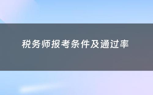 税务师报考条件及通过率 