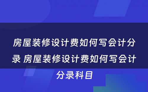 房屋装修设计费如何写会计分录 房屋装修设计费如何写会计分录科目