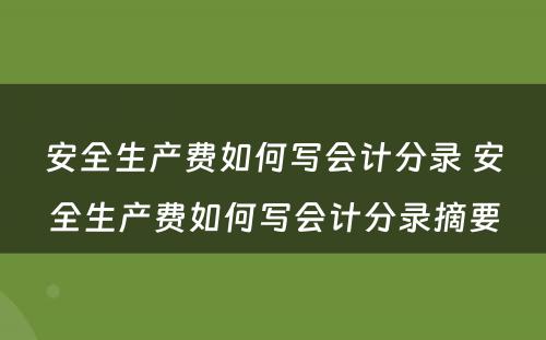 安全生产费如何写会计分录 安全生产费如何写会计分录摘要