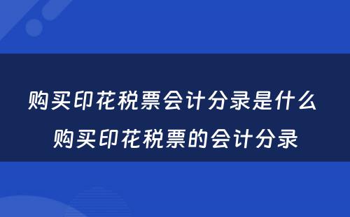 购买印花税票会计分录是什么 购买印花税票的会计分录