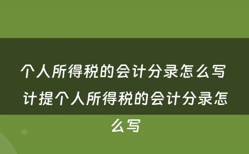 个人所得税的会计分录怎么写 计提个人所得税的会计分录怎么写