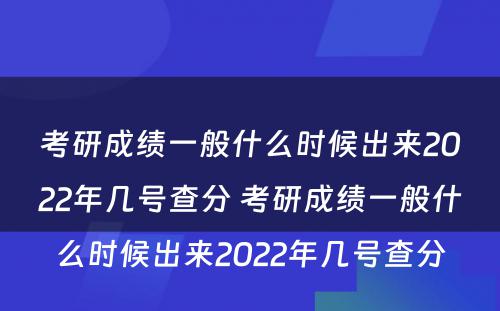 考研成绩一般什么时候出来2022年几号查分 考研成绩一般什么时候出来2022年几号查分