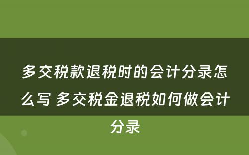 多交税款退税时的会计分录怎么写 多交税金退税如何做会计分录