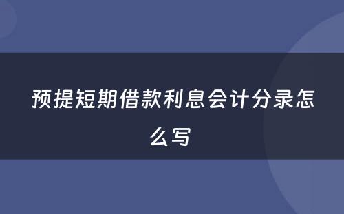 预提短期借款利息会计分录怎么写 