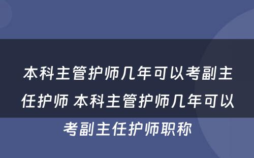 本科主管护师几年可以考副主任护师 本科主管护师几年可以考副主任护师职称