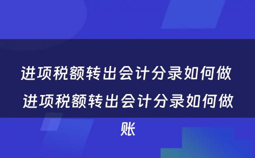 进项税额转出会计分录如何做 进项税额转出会计分录如何做账