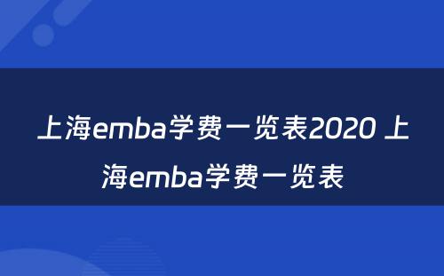 上海emba学费一览表2020 上海emba学费一览表