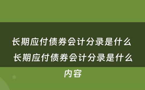 长期应付债券会计分录是什么 长期应付债券会计分录是什么内容