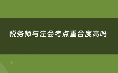 税务师与注会考点重合度高吗 