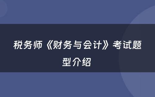 税务师《财务与会计》考试题型介绍 