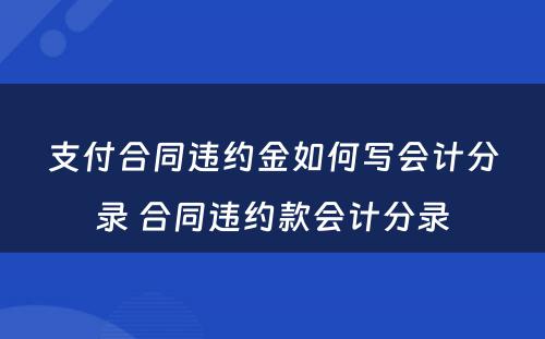 支付合同违约金如何写会计分录 合同违约款会计分录