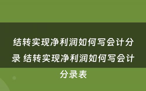 结转实现净利润如何写会计分录 结转实现净利润如何写会计分录表