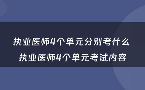 执业医师4个单元分别考什么 执业医师4个单元考试内容