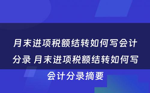 月末进项税额结转如何写会计分录 月末进项税额结转如何写会计分录摘要