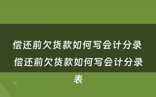 偿还前欠货款如何写会计分录 偿还前欠货款如何写会计分录表