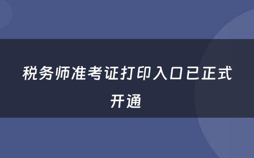 税务师准考证打印入口已正式开通 