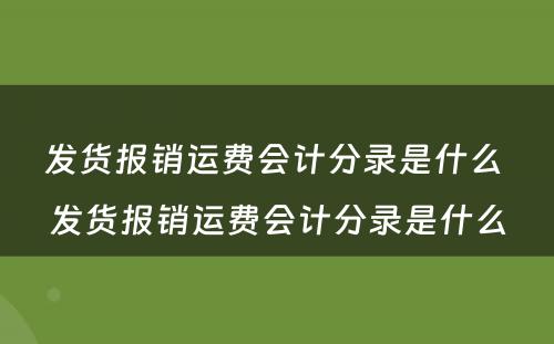 发货报销运费会计分录是什么 发货报销运费会计分录是什么