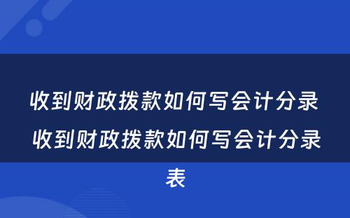 收到财政拨款如何写会计分录 收到财政拨款如何写会计分录表