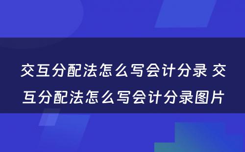 交互分配法怎么写会计分录 交互分配法怎么写会计分录图片