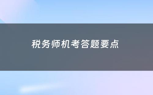 税务师机考答题要点 