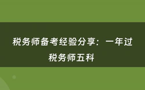 税务师备考经验分享：一年过税务师五科 