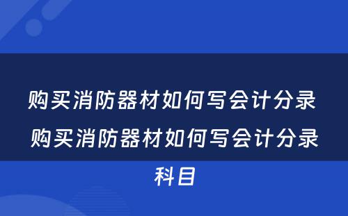 购买消防器材如何写会计分录 购买消防器材如何写会计分录科目