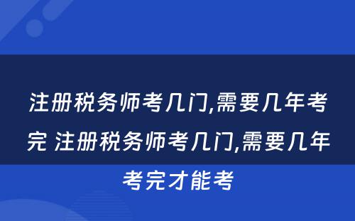 注册税务师考几门,需要几年考完 注册税务师考几门,需要几年考完才能考