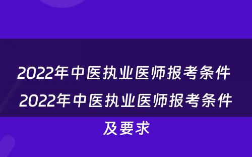 2022年中医执业医师报考条件 2022年中医执业医师报考条件及要求