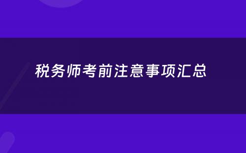 税务师考前注意事项汇总 