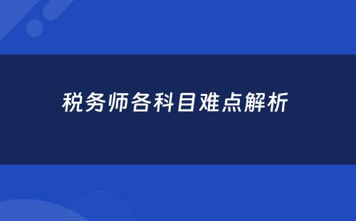 税务师各科目难点解析 