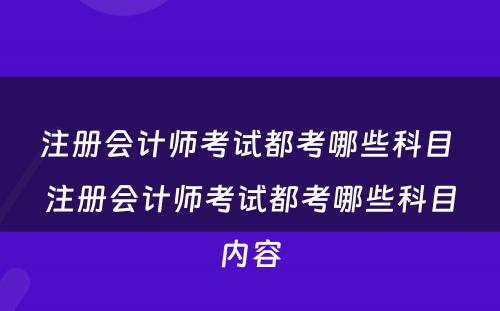 注册会计师考试都考哪些科目 注册会计师考试都考哪些科目内容