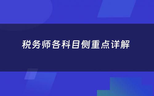 税务师各科目侧重点详解 