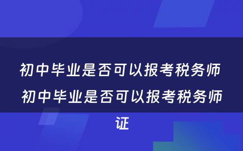 初中毕业是否可以报考税务师 初中毕业是否可以报考税务师证