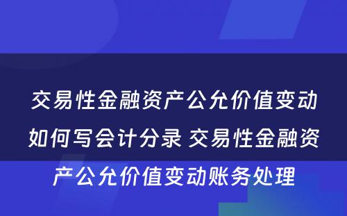交易性金融资产公允价值变动如何写会计分录 交易性金融资产公允价值变动账务处理