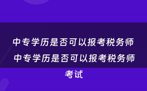 中专学历是否可以报考税务师 中专学历是否可以报考税务师考试