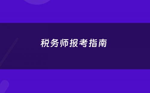 税务师报考指南 